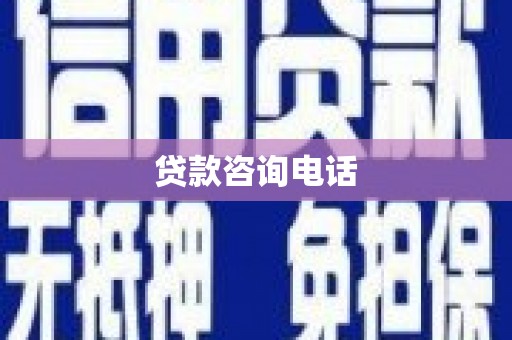 滦平贷款咨询电话