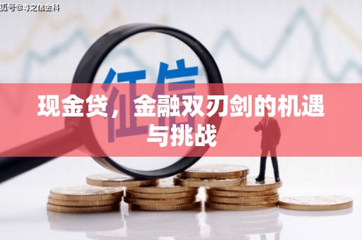 滦平现金贷，金融双刃剑的机遇与挑战