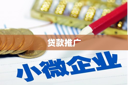 滦平贷款推广