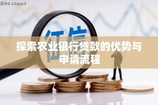 滦平探索农业银行贷款的优势与申请流程