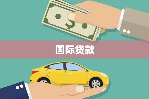 滦平国际贷款