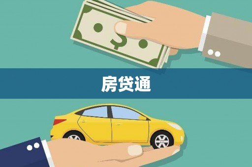 滦平房贷通