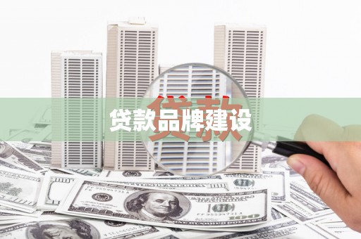 滦平贷款品牌建设