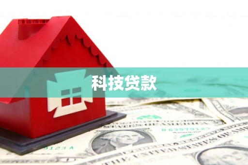 滦平科技贷款