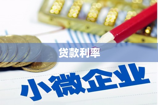 滦平贷款利率