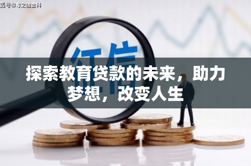 滦平探索教育贷款的未来，助力梦想，改变人生