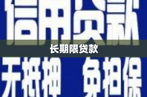 滦平长期限贷款
