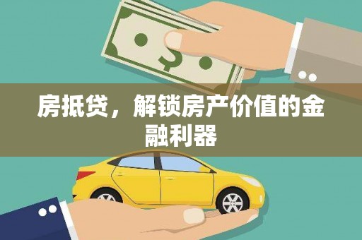 滦平房抵贷，解锁房产价值的金融利器