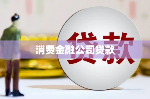 滦平消费金融公司贷款