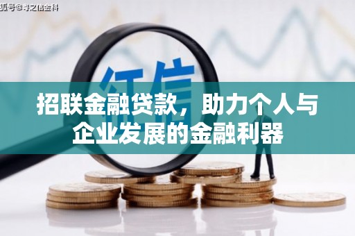滦平招联金融贷款，助力个人与企业发展的金融利器