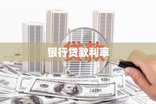 滦平银行贷款利率