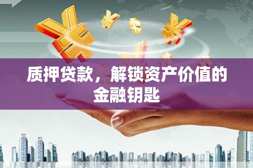 滦平质押贷款，解锁资产价值的金融钥匙