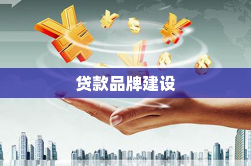 滦平贷款品牌建设