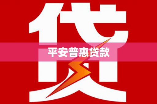 滦平平安普惠贷款