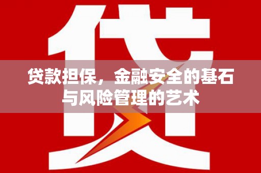 滦平贷款担保，金融安全的基石与风险管理的艺术