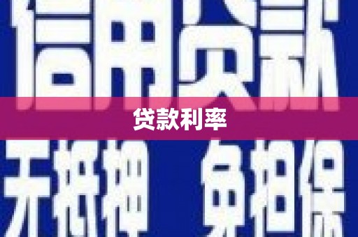 滦平贷款利率
