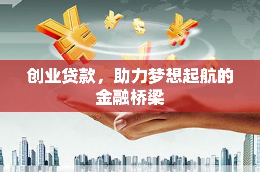 滦平创业贷款，助力梦想起航的金融桥梁