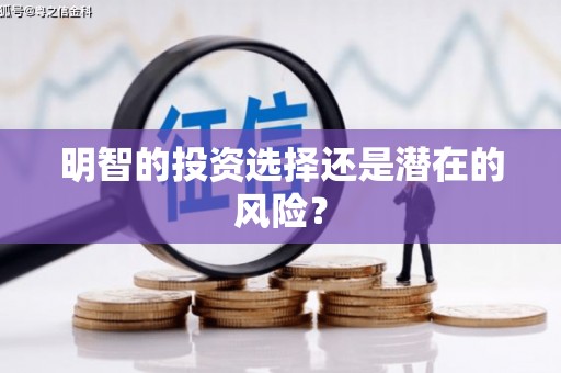 滦平明智的投资选择还是潜在的风险？