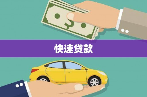 滦平快速贷款