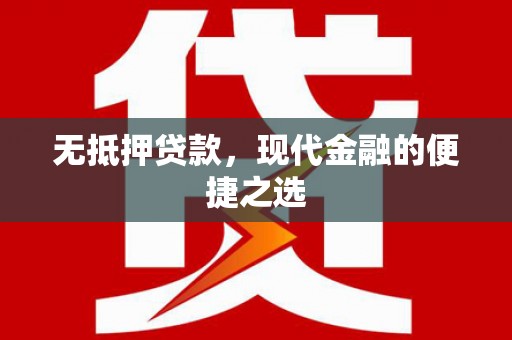 滦平无抵押贷款，现代金融的便捷之选