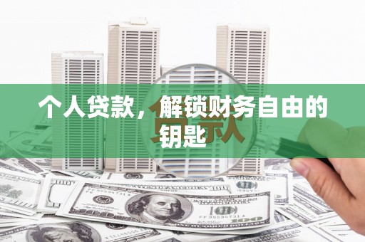 滦平个人贷款，解锁财务自由的钥匙