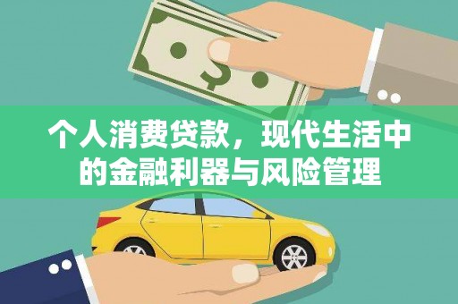 滦平个人消费贷款，现代生活中的金融利器与风险管理