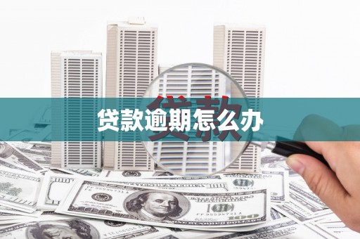 滦平贷款逾期怎么办