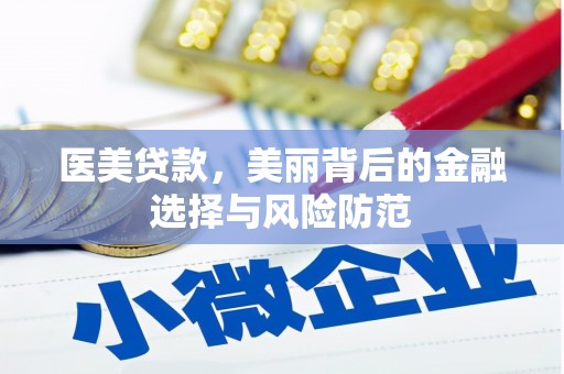 滦平医美贷款，美丽背后的金融选择与风险防范