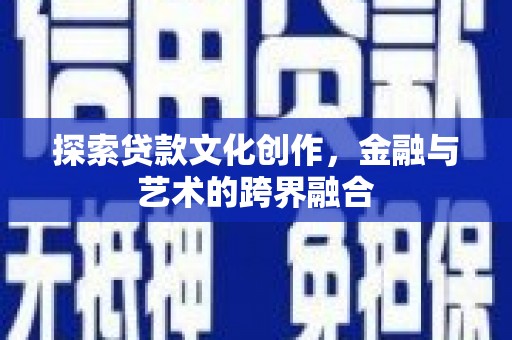 滦平探索贷款文化创作，金融与艺术的跨界融合