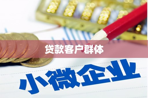 滦平贷款客户群体