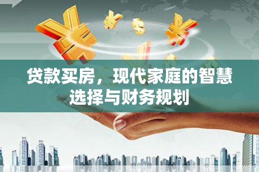 滦平贷款买房，现代家庭的智慧选择与财务规划
