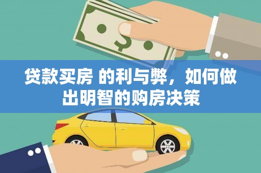 滦平贷款买房 的利与弊，如何做出明智的购房决策