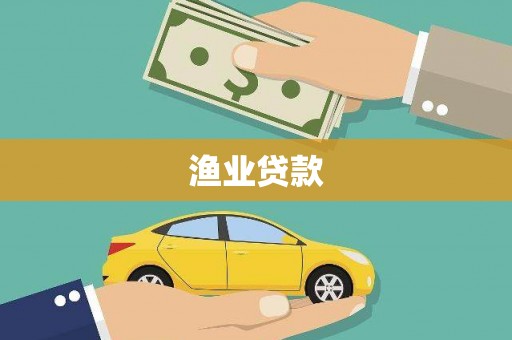 滦平渔业贷款