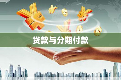 滦平贷款与分期付款