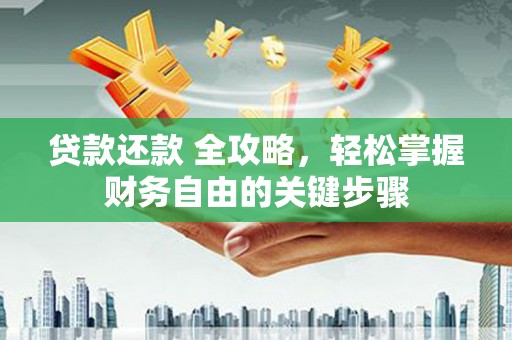 滦平贷款还款 全攻略，轻松掌握财务自由的关键步骤