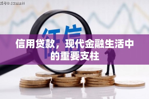 滦平信用贷款，现代金融生活中的重要支柱