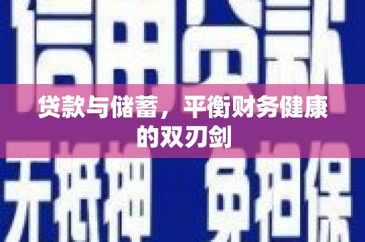 滦平贷款与储蓄，平衡财务健康的双刃剑