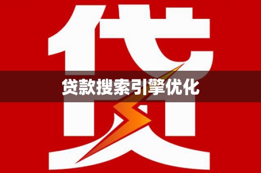 滦平贷款搜索引擎优化