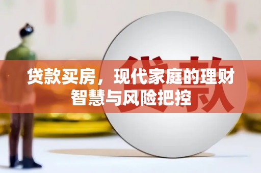 滦平贷款买房，现代家庭的理财智慧与风险把控