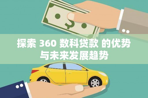 滦平探索 360 数科贷款 的优势与未来发展趋势