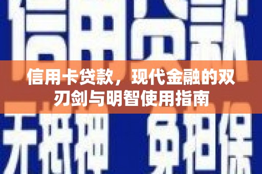 滦平信用卡贷款，现代金融的双刃剑与明智使用指南