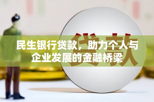 滦平民生银行贷款，助力个人与企业发展的金融桥梁
