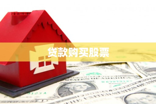 滦平贷款购买股票