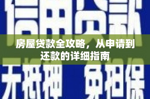 滦平房屋贷款全攻略，从申请到还款的详细指南