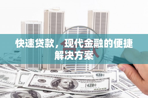 滦平快速贷款，现代金融的便捷解决方案
