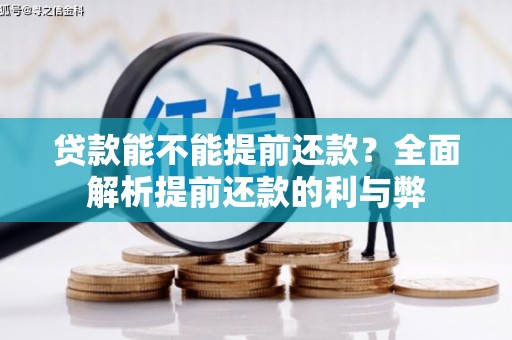 滦平贷款能不能提前还款？全面解析提前还款的利与弊