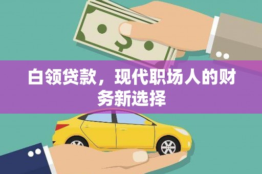 滦平白领贷款，现代职场人的财务新选择