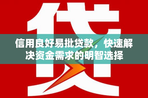 滦平信用良好易批贷款，快速解决资金需求的明智选择