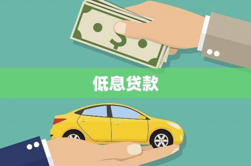 滦平低息贷款