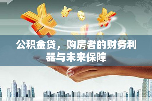滦平公积金贷，购房者的财务利器与未来保障